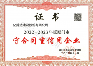 守合同重信用2022-2023